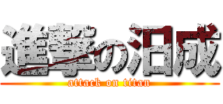 進撃の汨成 (attack on titan)