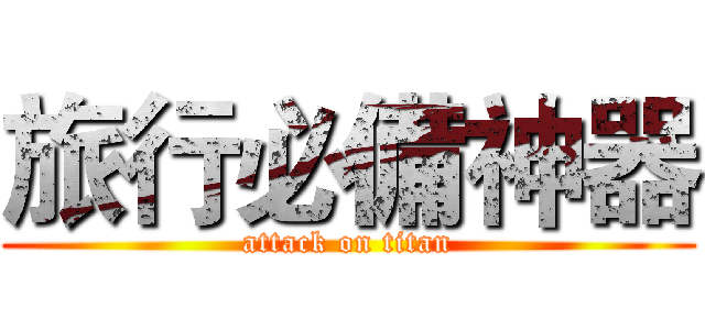 旅行必備神器 (attack on titan)