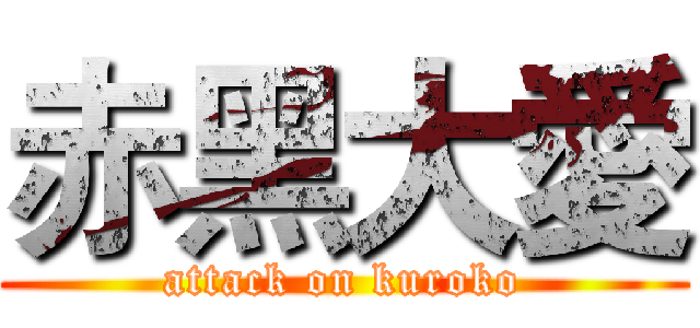 赤黑大愛 (attack on kuroko)