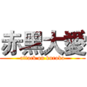 赤黑大愛 (attack on kuroko)