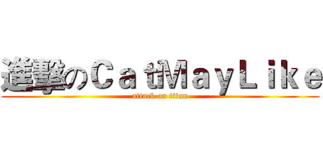 進擊のＣａｔＭａｙＬｉｋｅ (attack on titan)