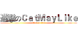 進擊のＣａｔＭａｙＬｉｋｅ (attack on titan)