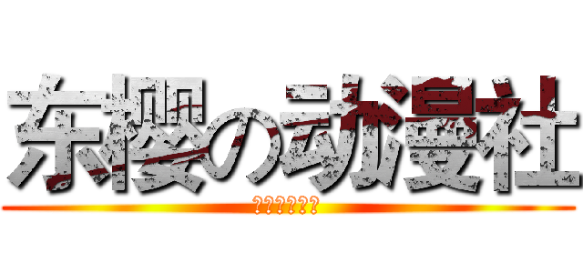 东樱の动漫社 (東桜アニメ社)