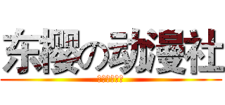 东樱の动漫社 (東桜アニメ社)