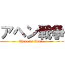 アヘン戦争 (China vs India )