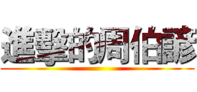 進擊的周伯諺 ()