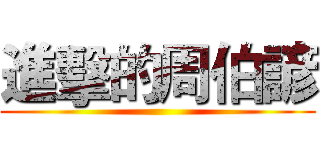 進擊的周伯諺 ()