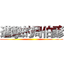 進擊的周伯諺 ()
