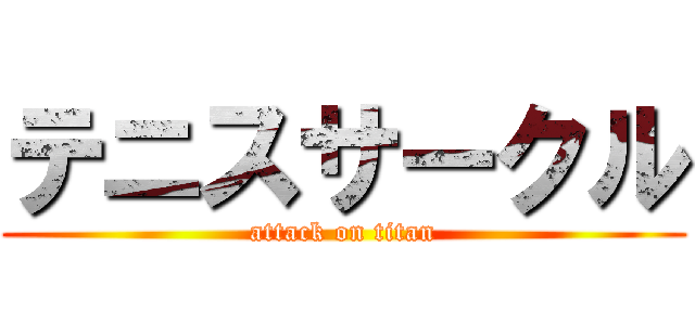 テニスサークル (attack on titan)