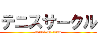 テニスサークル (attack on titan)