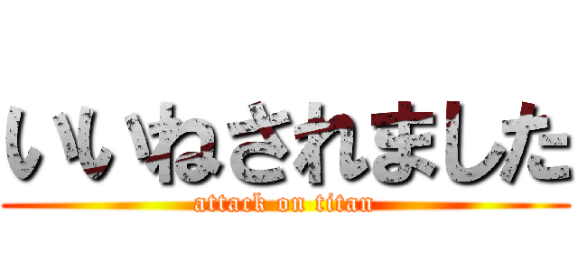 いいねされました (attack on titan)