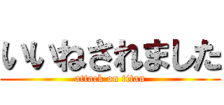 いいねされました (attack on titan)