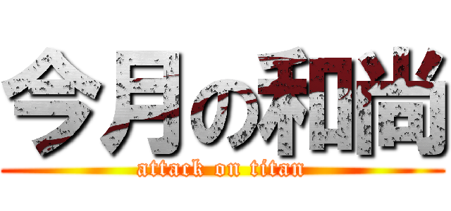 今月の和尚 (attack on titan)