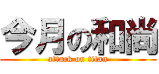 今月の和尚 (attack on titan)