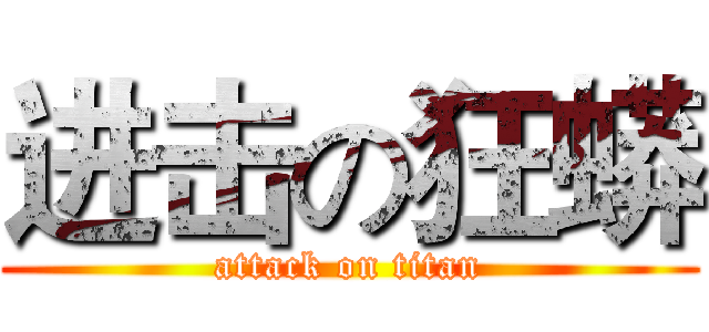 进击の狂蟒 (attack on titan)