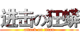 进击の狂蟒 (attack on titan)