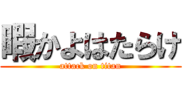 暇かよはたらけ (attack on titan)