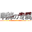 啊棒の专属 (QQ2210537751)