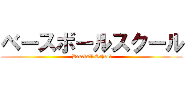 ベースボールスクール (Baseball School)