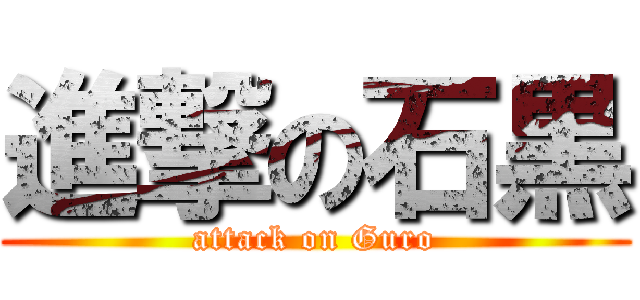 進撃の石黒 (attack on Guro)