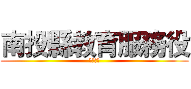 南投縣教育服務役 (備審資料)