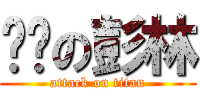 进击の彭林 (attack on titan)