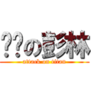 进击の彭林 (attack on titan)