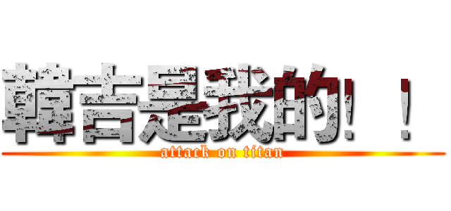韓吉是我的！！ (attack on titan)