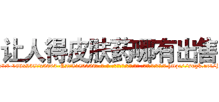 让人得皮肤药哪有出售 (让人得皮肤药哪有出售【电-186x2687x6963-Q278180069元-吉-药-业】我们做的是长期生意,靠的是老客户长期支持 http://sngk.net/h16Xo0
)