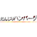 だんじりハンバーグ (abe & tan)