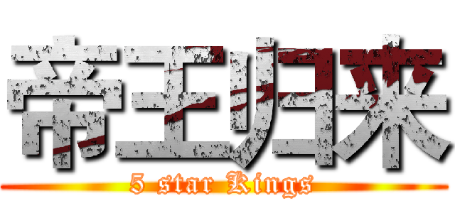帝王归来 (5 star Kings)