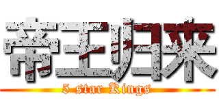帝王归来 (5 star Kings)