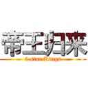 帝王归来 (5 star Kings)