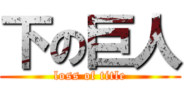 下の巨人 (loss of title)