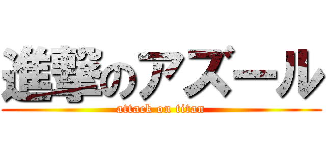 進撃のアズール (attack on titan)