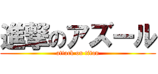 進撃のアズール (attack on titan)
