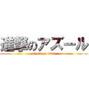 進撃のアズール (attack on titan)