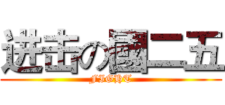 进击の國二五 (FIGHT)