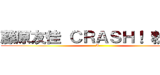 藤原友佳 ＣＲＡＳＨ！ 粉絲團 (X)