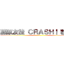 藤原友佳 ＣＲＡＳＨ！ 粉絲團 (X)