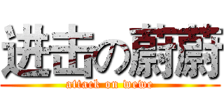 进击の蔚蔚 (attack on wewe)