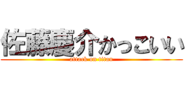 佐藤慶介かっこいい (attack on titan)
