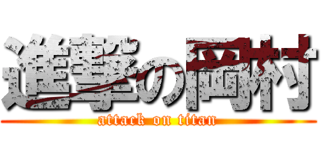 進撃の岡村 (attack on titan)