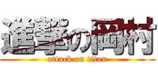 進撃の岡村 (attack on titan)