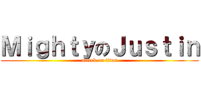 ＭｉｇｈｔｙのＪｕｓｔｉｎ (attack on titan)
