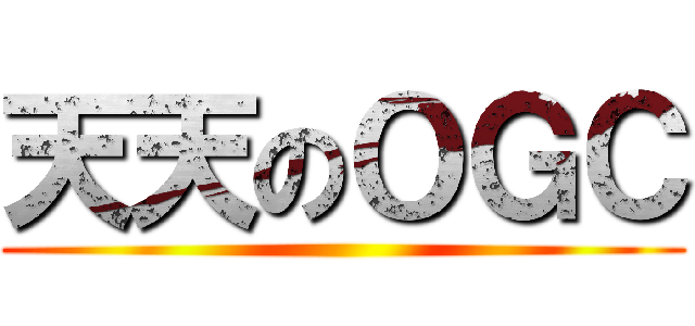 天天のＯＧＣ ()