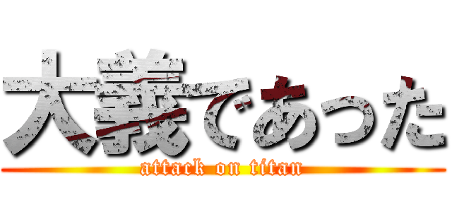 大義であった (attack on titan)