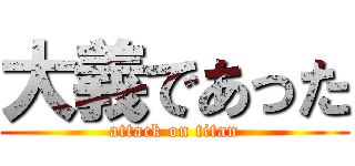 大義であった (attack on titan)