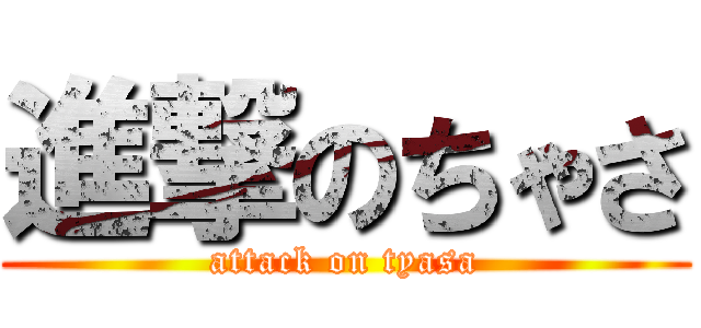 進撃のちゃさ (attack on tyasa)