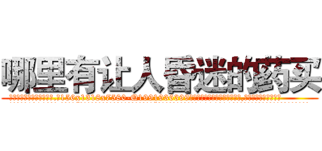哪里有让人昏迷的药买 (哪里有让人昏迷的药买【电.话156x1318x7580-Q1991936399鑫宏药业】我们做的是长期生意,靠的是老客户长期支持
参考消息网2月20日报道 韩媒称，“剩女多、离婚率高的城市，房价一定会上涨。”这是中国经济学家金岩石2016年12月参加在上海举行的房地产相关论坛时说的话。
)